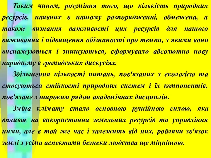 Таким чином, розуміння того, що кількість природних ресурсів, наявних в