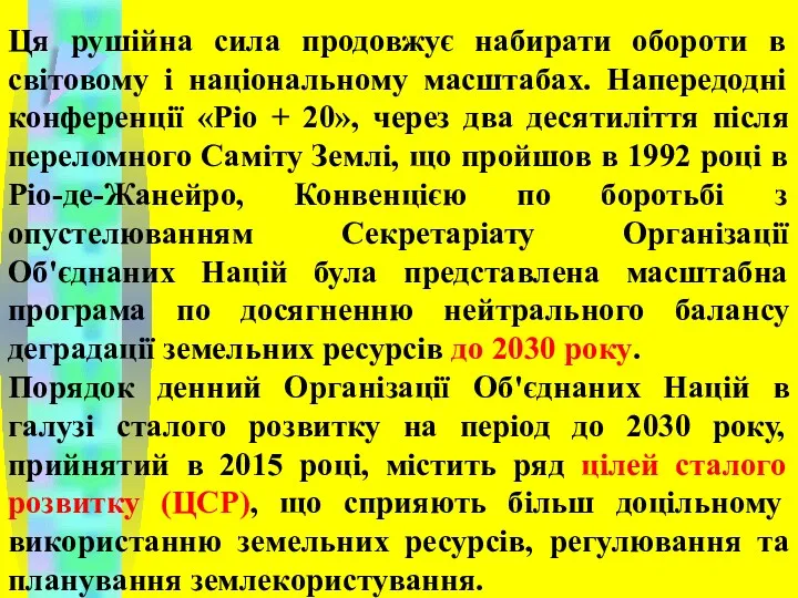 Ця рушійна сила продовжує набирати обороти в світовому і національному