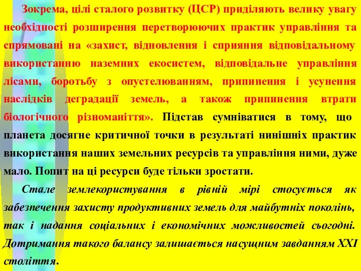 Зокрема, цілі сталого розвитку (ЦСР) приділяють велику увагу необхідності розширення