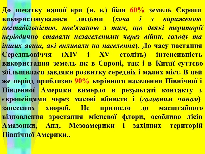 До початку нашої ери (н. е.) біля 60% земель Європи