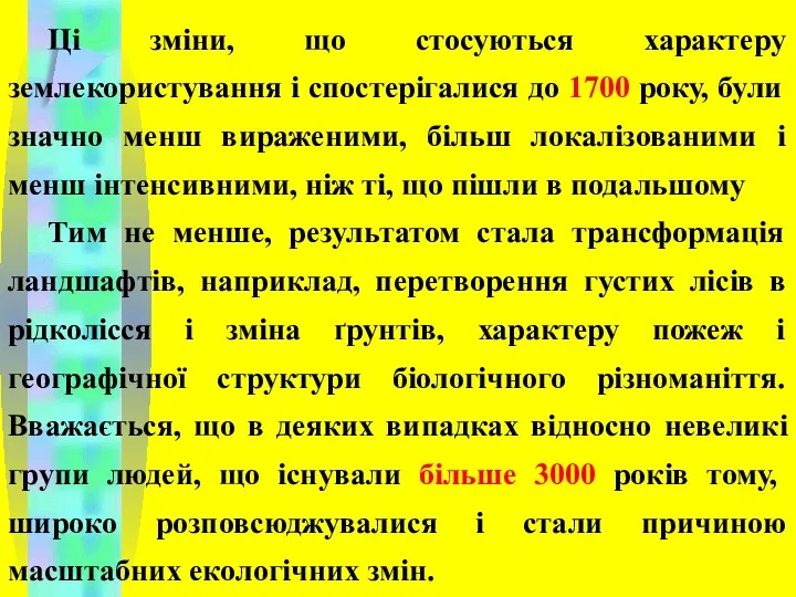 Ці зміни, що стосуються характеру землекористування і спостерігалися до 1700