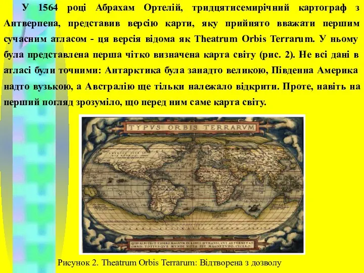 У 1564 році Абрахам Ортелій, тридцятисемирічний картограф з Антверпена, представив