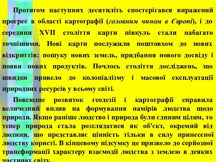 Протягом наступних десятиліть спостерігався виражений прогрес в області картографії (головним