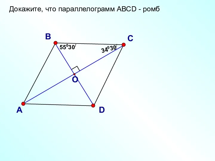 Докажите, что параллелограмм АВСD - ромб В D 55030/ 34030/