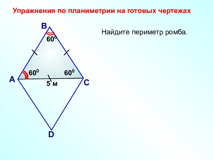 Найдите периметр ромба. А В С D 5 м 600