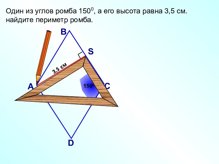 3,5 см Один из углов ромба 1500, а его высота