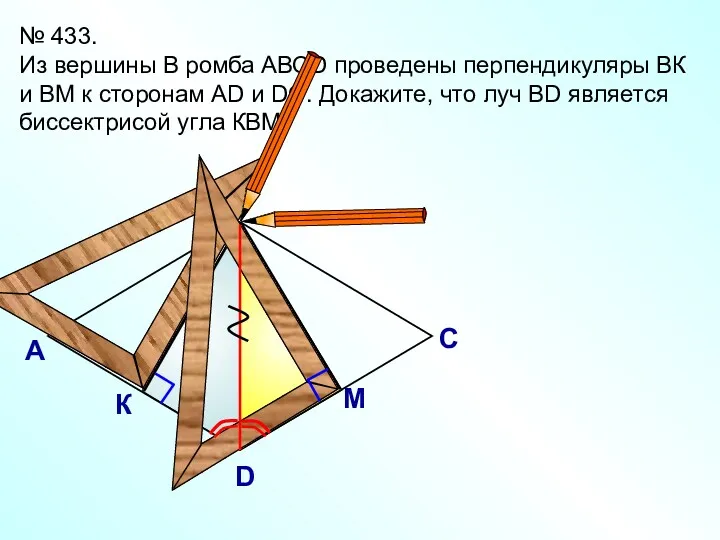 № 433. Из вершины В ромба АВСD проведены перпендикуляры ВК