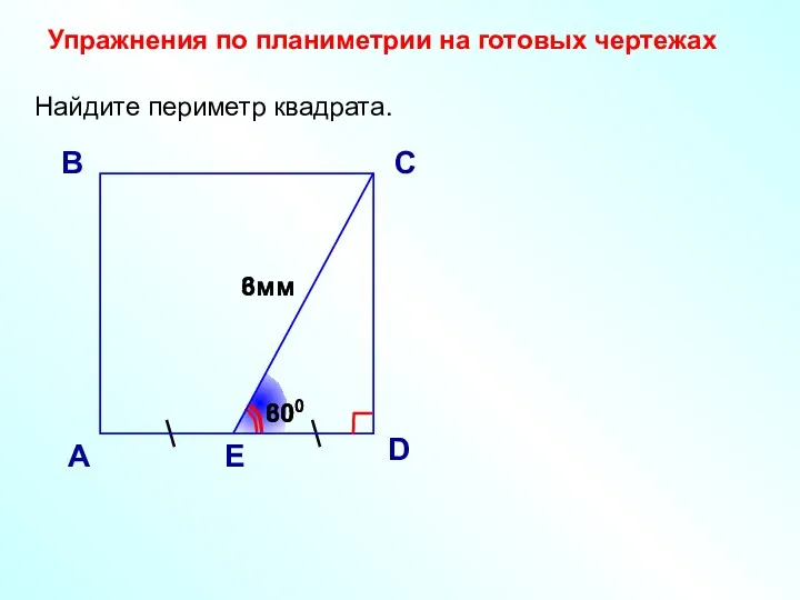 Найдите периметр квадрата. А В С D 6мм Е 600