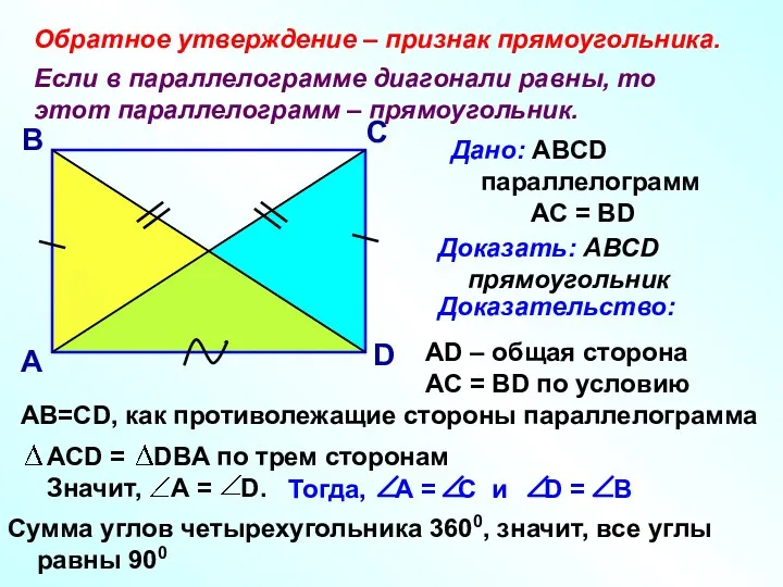 Обратное утверждение – признак прямоугольника. Если в параллелограмме диагонали равны,