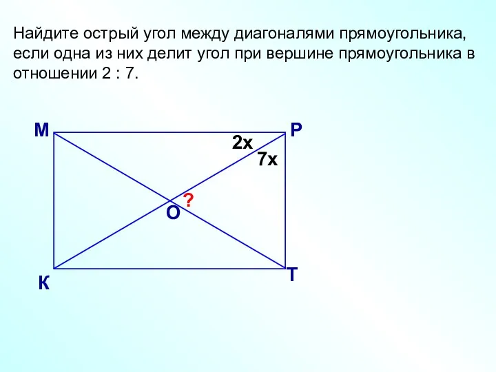 Найдите острый угол между диагоналями прямоугольника, если одна из них