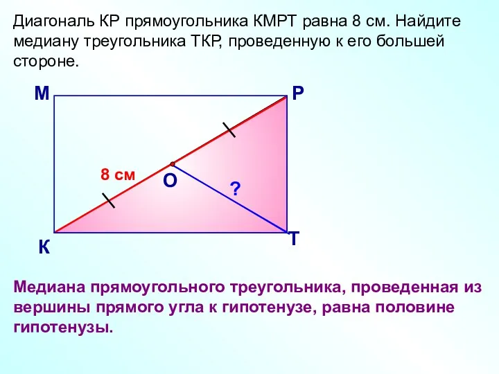 Диагональ КР прямоугольника КМРТ равна 8 см. Найдите медиану треугольника