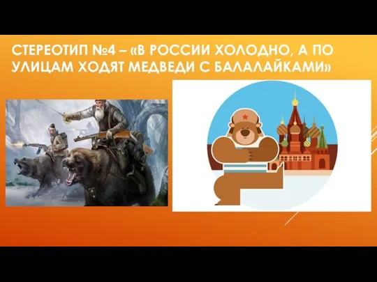 СТЕРЕОТИП №4 – «В РОССИИ ХОЛОДНО, А ПО УЛИЦАМ ХОДЯТ МЕДВЕДИ С БАЛАЛАЙКАМИ»