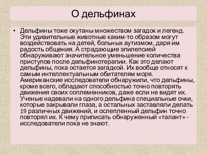 О дельфинах Дельфины тоже окутаны множеством загадок и легенд. Эти