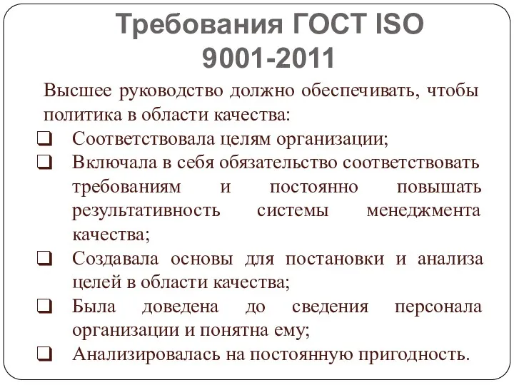 Политика в области качества. Требования ГОСТ ISO 9001-2011 Высшее руководство должно обеспечивать, чтобы