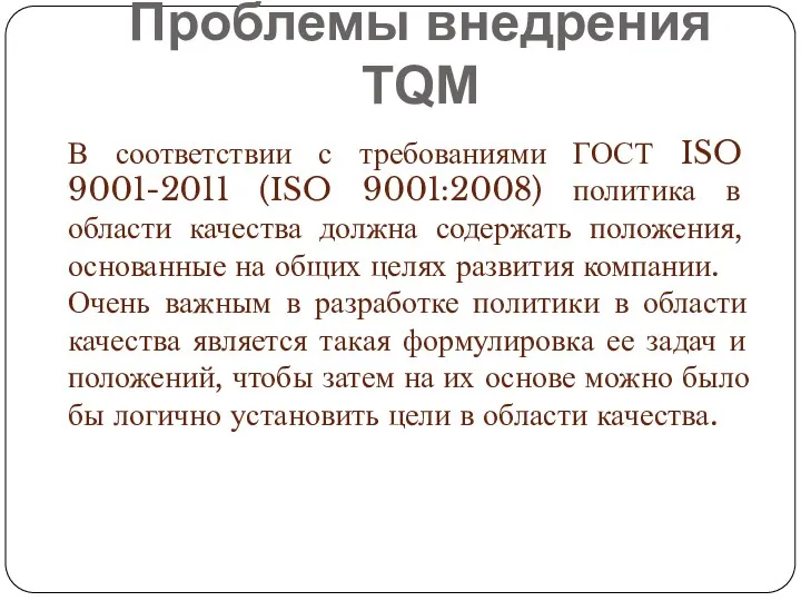 Проблемы внедрения TQM В соответствии с требованиями ГОСТ ISO 9001-2011 (ISO 9001:2008) политика