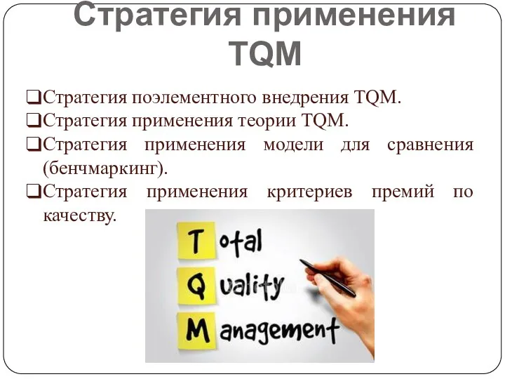 Стратегия применения TQM Стратегия поэлементного внедрения TQM. Стратегия применения теории TQM. Стратегия применения