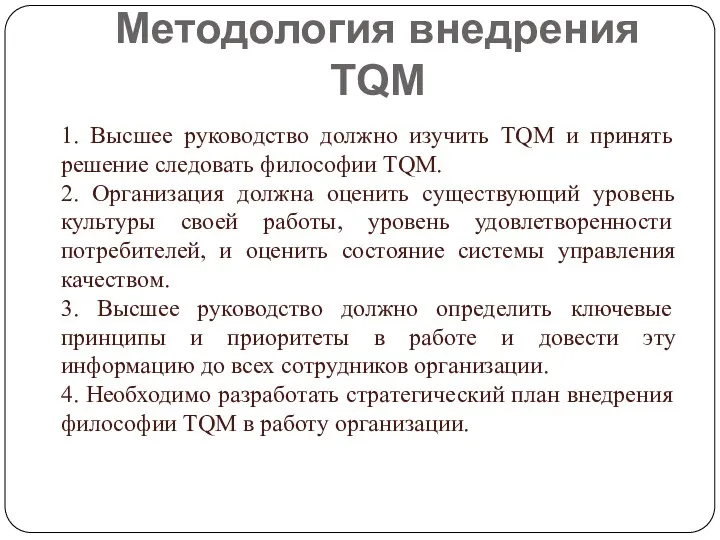 Методология внедрения TQM 1. Высшее руководство должно изучить TQM и принять решение следовать