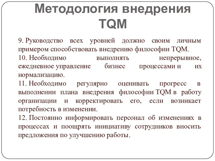 Методология внедрения TQM 9. Руководство всех уровней должно своим личным примером способствовать внедрению