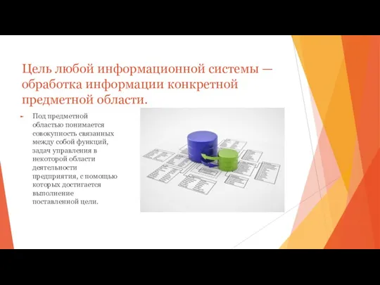 Цель любой информационной системы — обработка информации конкретной предметной области.