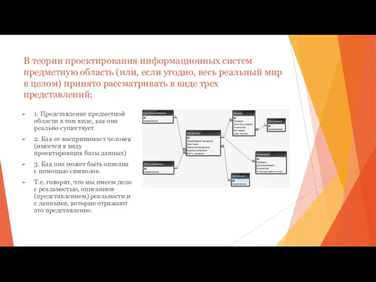 В теории проектирования информационных систем предметную область (или, если угодно,