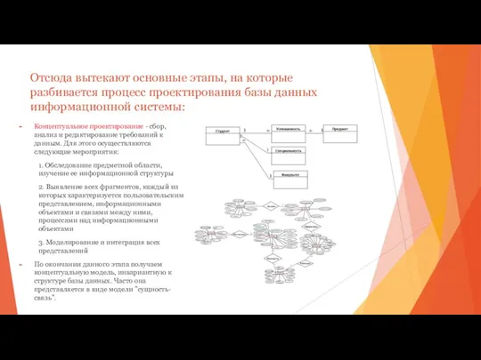 Отсюда вытекают основные этапы, на которые разбивается процесс проектирования базы