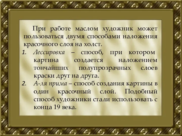 При работе маслом художник может пользоваться двумя способами наложения красочного