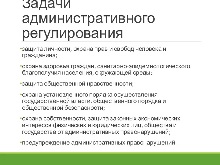 Задачи административного регулирования защита личности, охрана прав и свобод человека