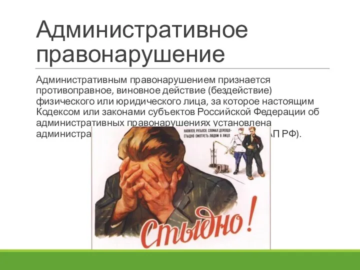 Административное правонарушение Административным правонарушением признается противоправное, виновное действие (бездействие) физического