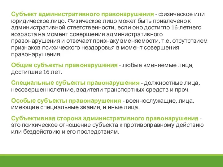 Субъект административного правонарушения - физическое или юридическое лицо. Физическое лицо