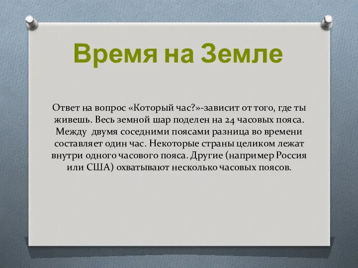 Ответ на вопрос «Который час?»-зависит от того, где ты живешь.