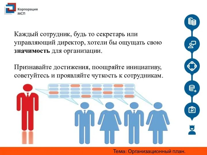 Каждый сотрудник, будь то секретарь или управляющий директор, хотели бы