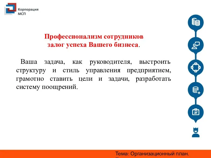 Тема: Организационный план. Персонал. Профессионализм сотрудников залог успеха Вашего бизнеса.