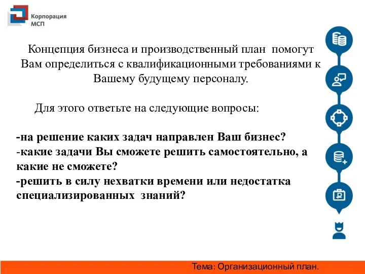 Концепция бизнеса и производственный план помогут Вам определиться с квалификационными