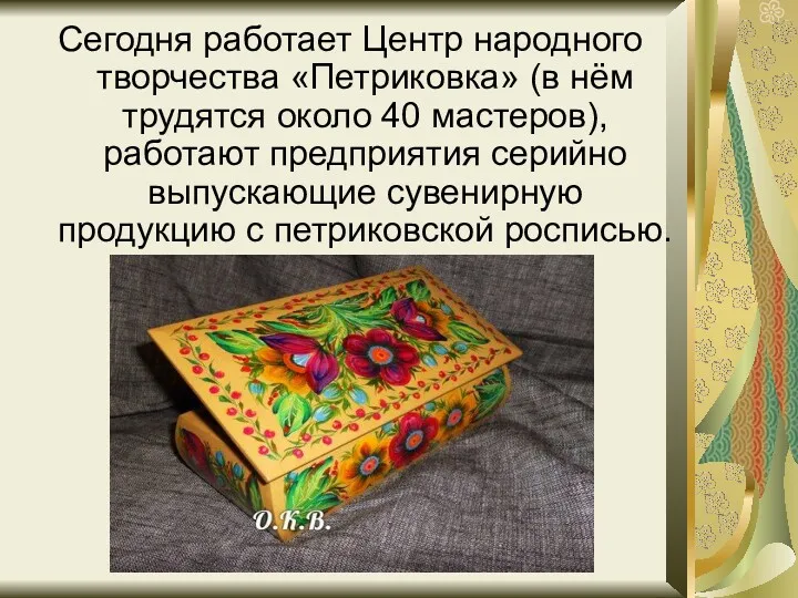 Сегодня работает Центр народного творчества «Петриковка» (в нём трудятся около