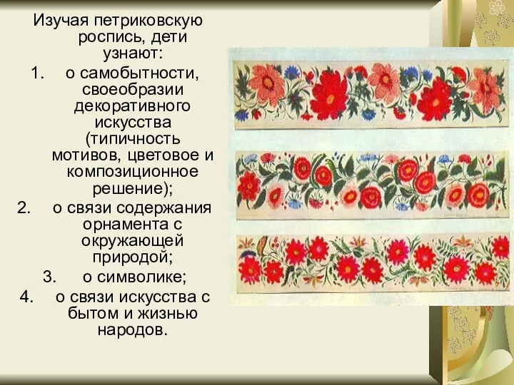 Изучая петриковскую роспись, дети узнают: о самобытности, своеобразии декоративного искусства