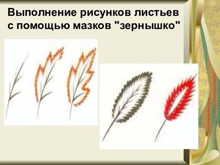 Выполнение рисунков листьев с помощью мазков "зернышко"