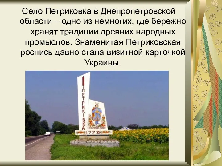 Село Петриковка в Днепропетровской области – одно из немногих, где