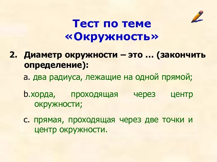 Тест по теме «Окружность» Диаметр окружности – это … (закончить