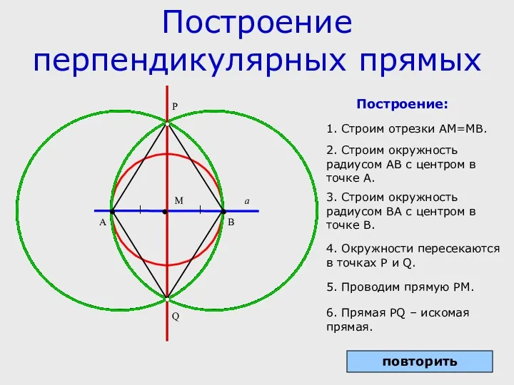 Построение перпендикулярных прямых повторить М А В Р Q a