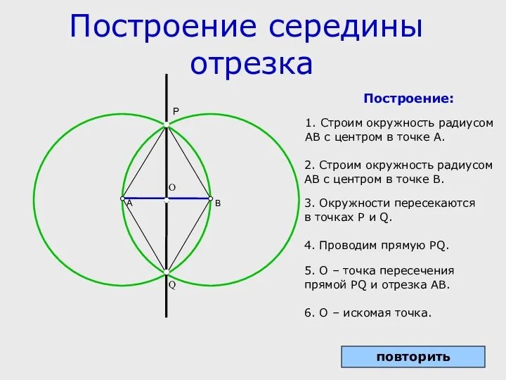 Построение середины отрезка повторить Построение: A B P Q 1.