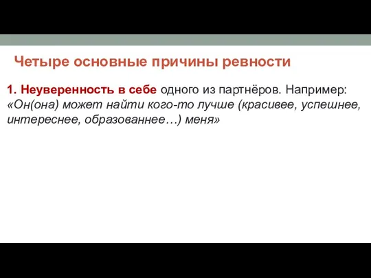 Четыре основные причины ревности 1. Неуверенность в себе одного из