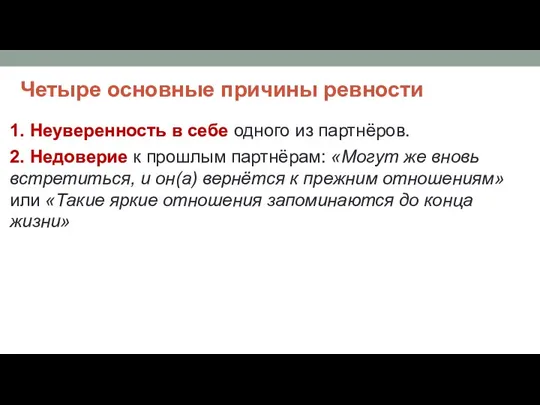 Четыре основные причины ревности 1. Неуверенность в себе одного из