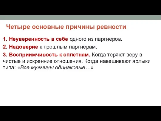 Четыре основные причины ревности 1. Неуверенность в себе одного из