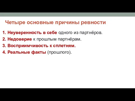 Четыре основные причины ревности 1. Неуверенность в себе одного из