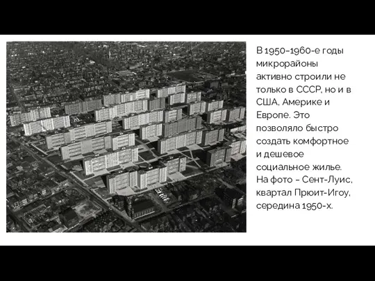 В 1950‒1960-е годы микрорайоны активно строили не только в СССР,