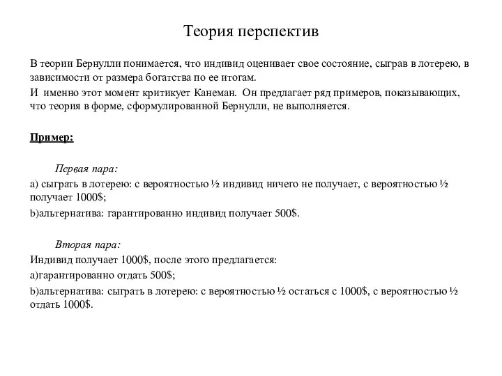 Теория перспектив В теории Бернулли понимается, что индивид оценивает свое