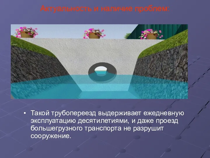 Актуальность и наличие проблем: Такой трубопереезд выдерживает ежедневную эксплуатацию десятилетиями,