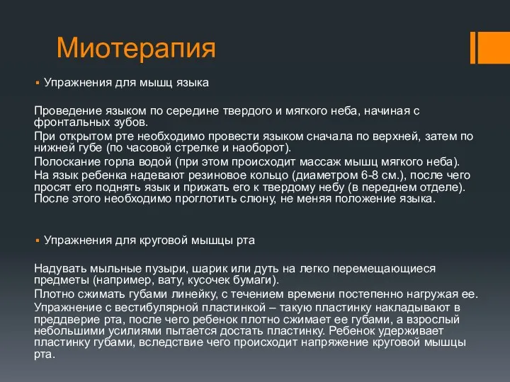 Миотерапия Упражнения для мышц языка Проведение языком по середине твердого