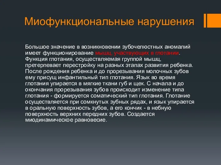 Миофункциональные нарушения Большое значение в возникновении зубочелюстных аномалий имеет функционирование