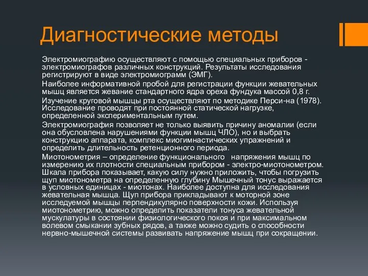 Диагностические методы Электромиографию осуществляют с помощью специальных приборов - электромиографов